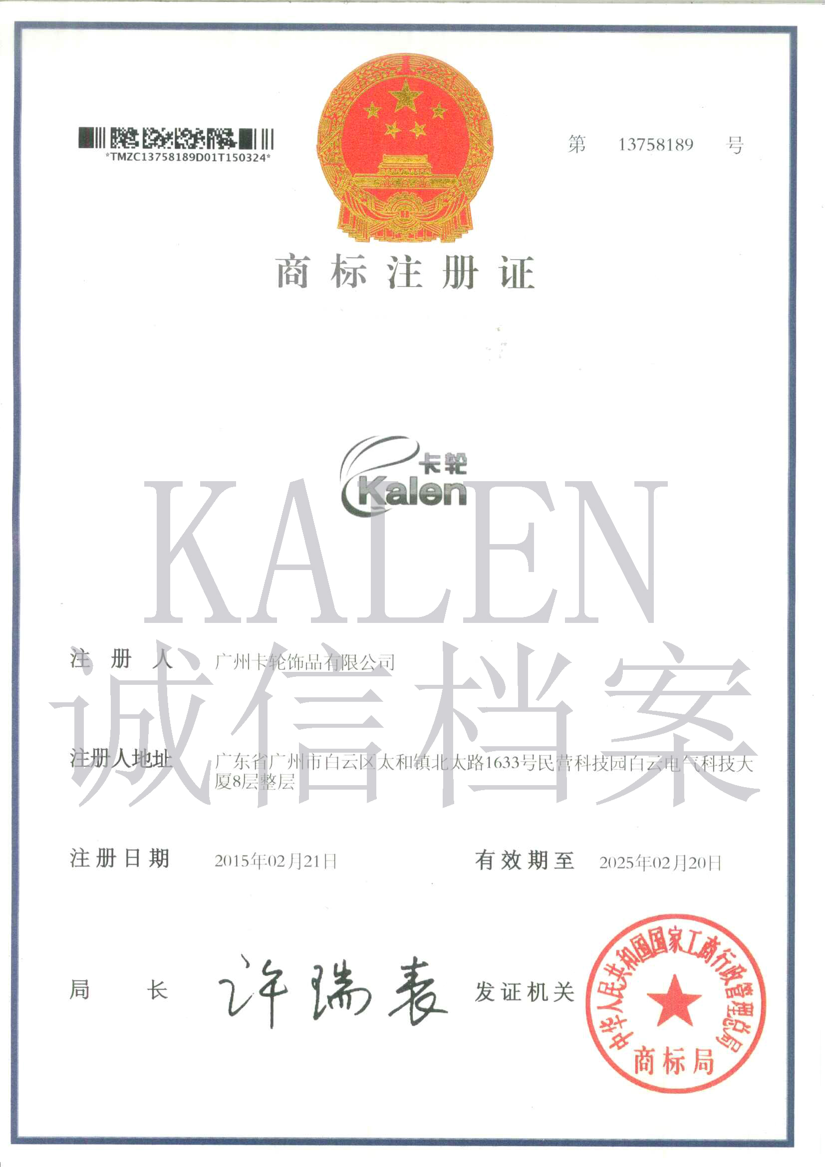 商標(biāo)注冊證